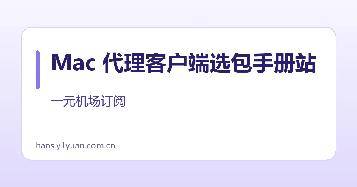 Mac 代理客户端选包手册站